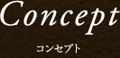 コンセプト