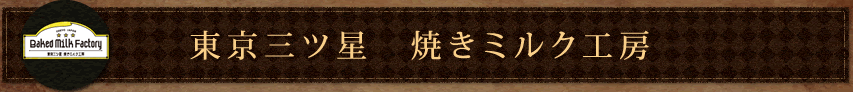 東京三ツ星焼きミルク工房