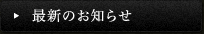 最新のお知らせ