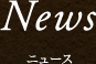 ニュース