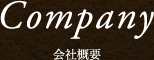 会社概要