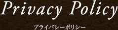 プライバシーポリシー