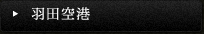 羽田空港