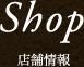 ショップ情報