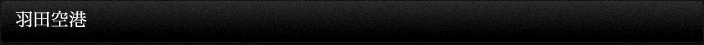 羽田空港